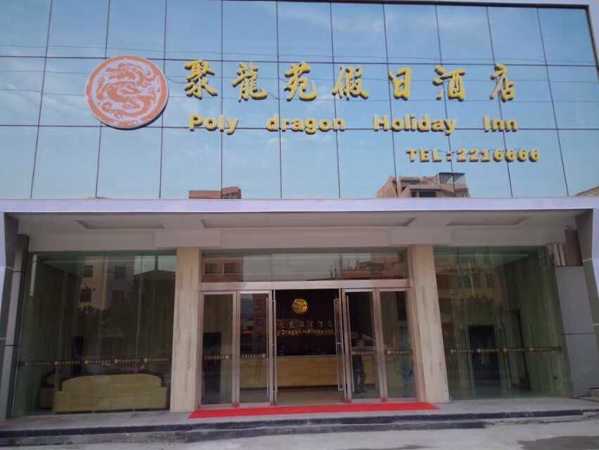 新丰聚龙苑假日酒店