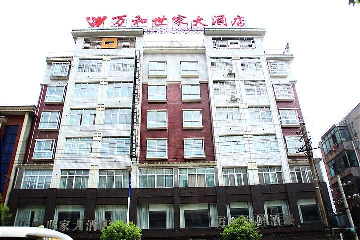 临湘万和世家大酒店