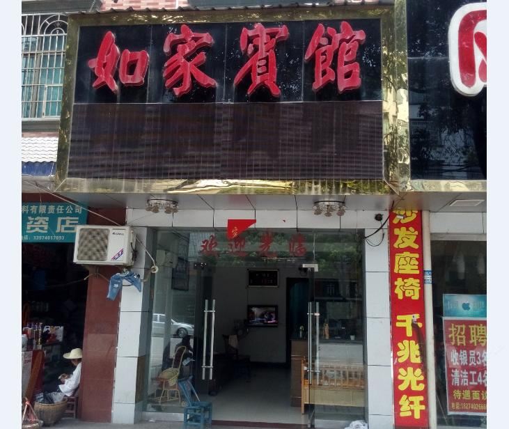 临湘如家宾馆