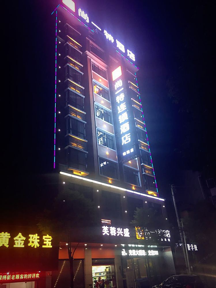 临湘尚一特连锁酒店