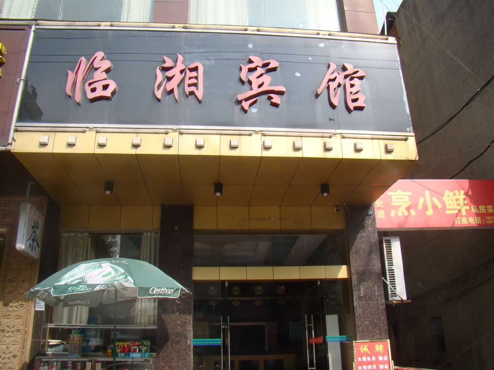 临湘宾馆