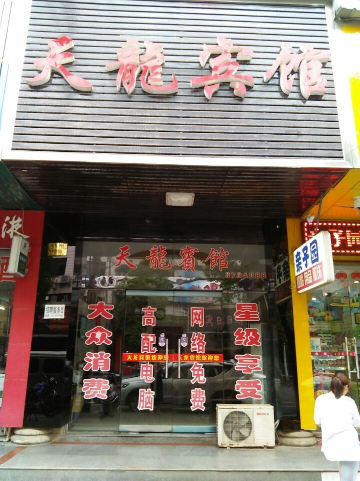 岳阳市天龙宾馆