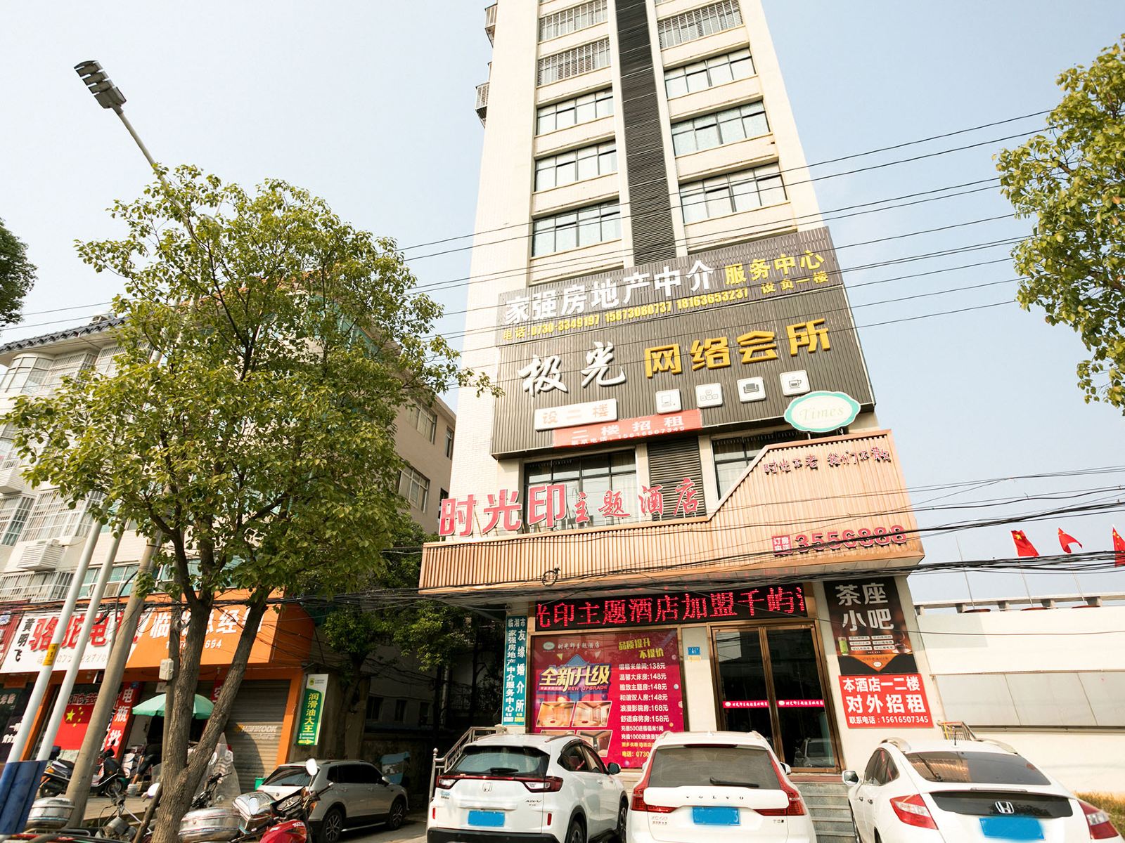 临湘时光印主题酒店