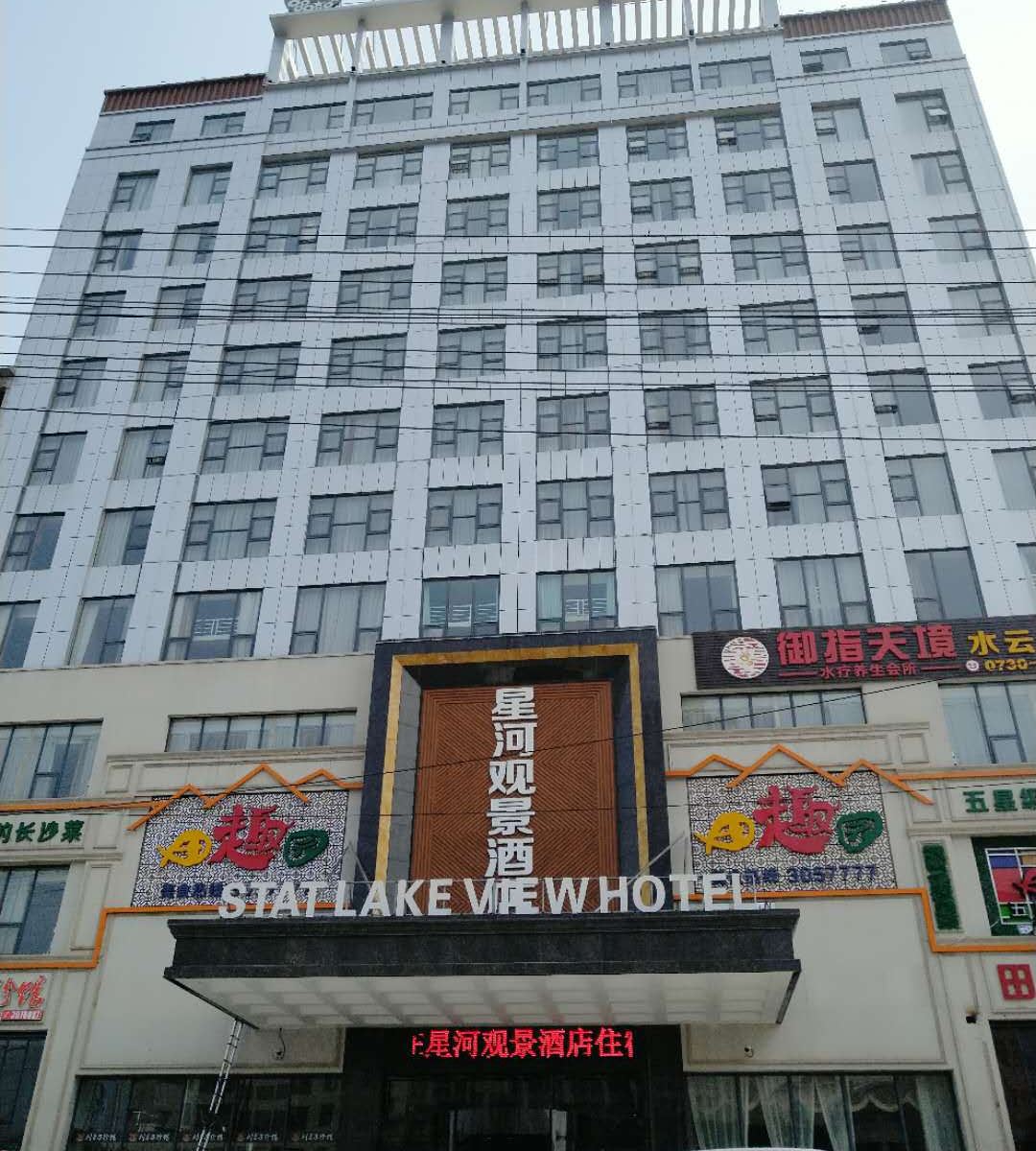 临湘星河观景酒店