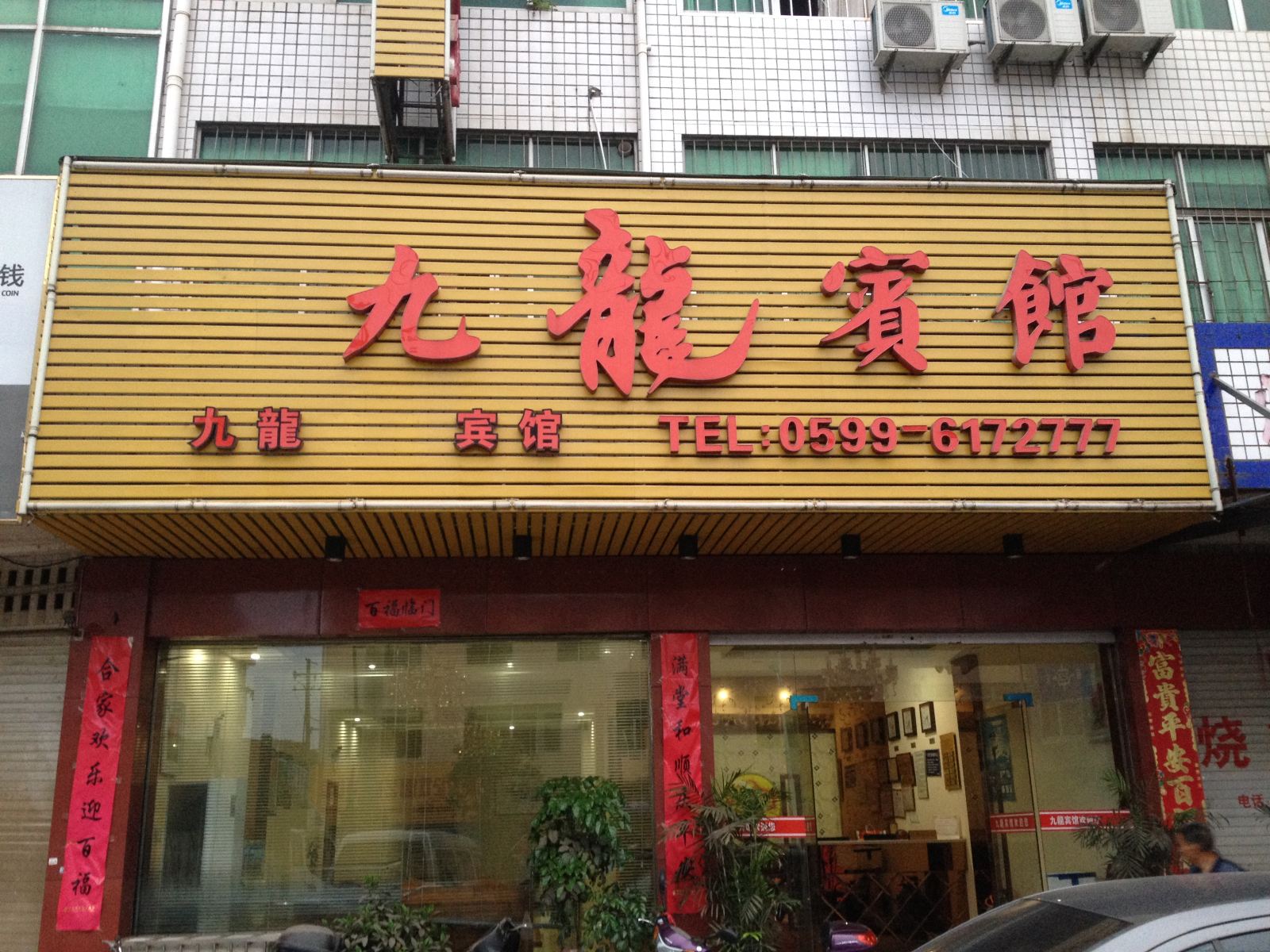 浦城九龙宾馆