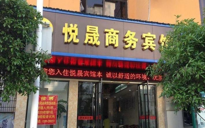 浦城悦晟商务宾馆