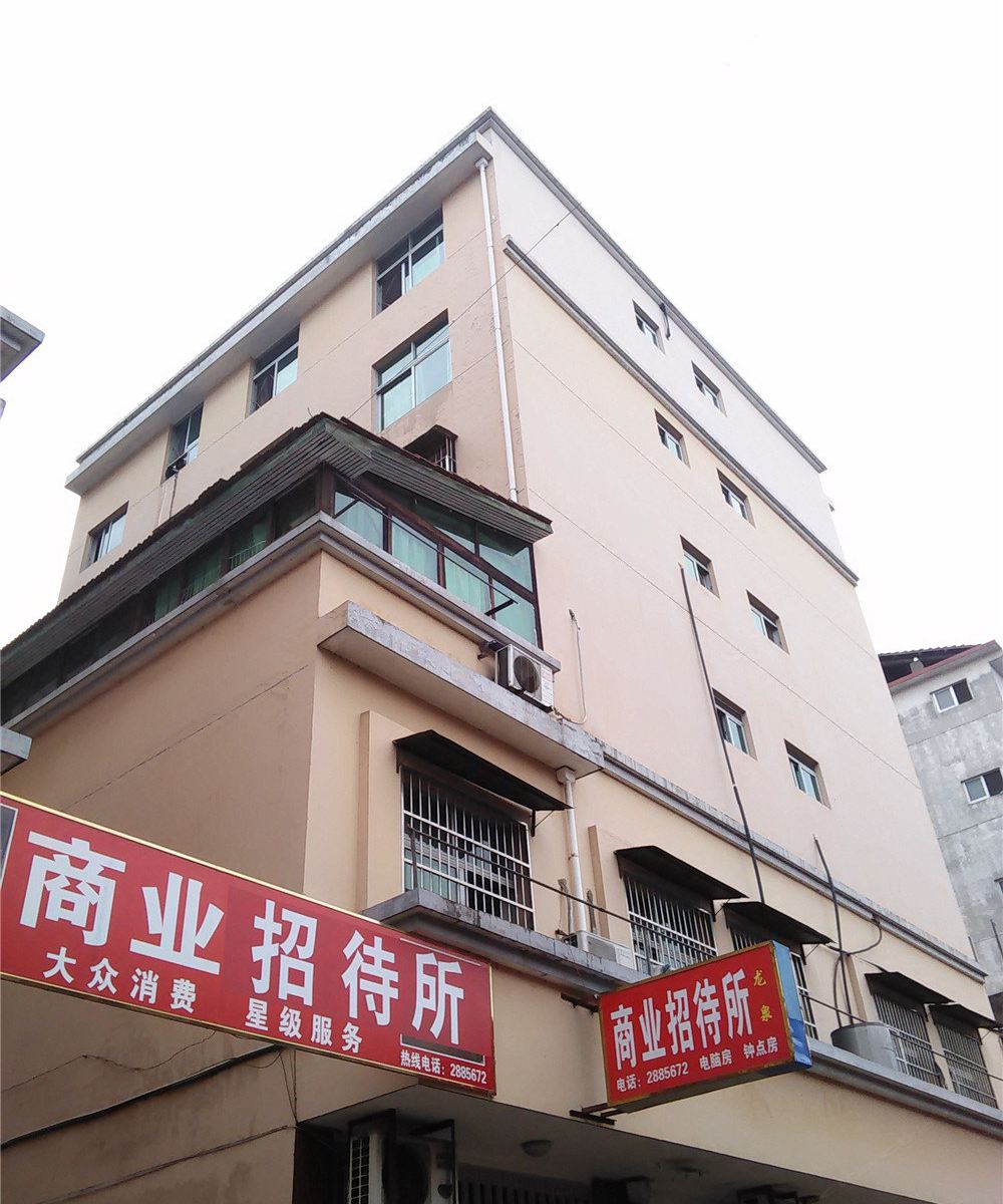 浦城商业招待所