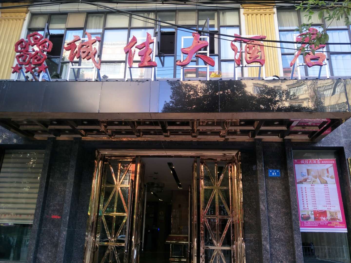 临湘诚佳大酒店(原华天宾馆)