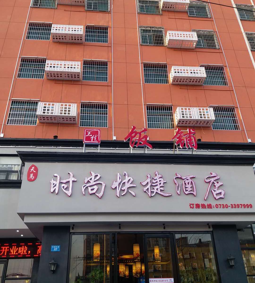临湘天马时尚快捷酒店