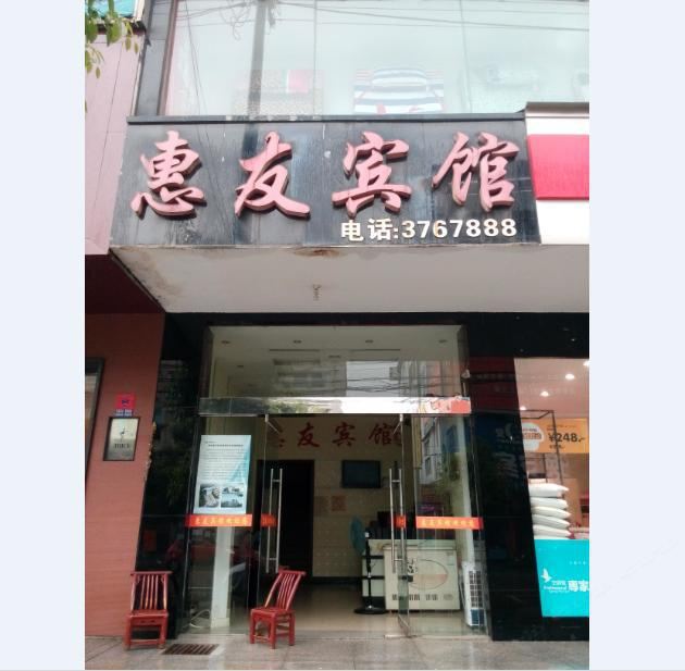 临湘惠友宾馆