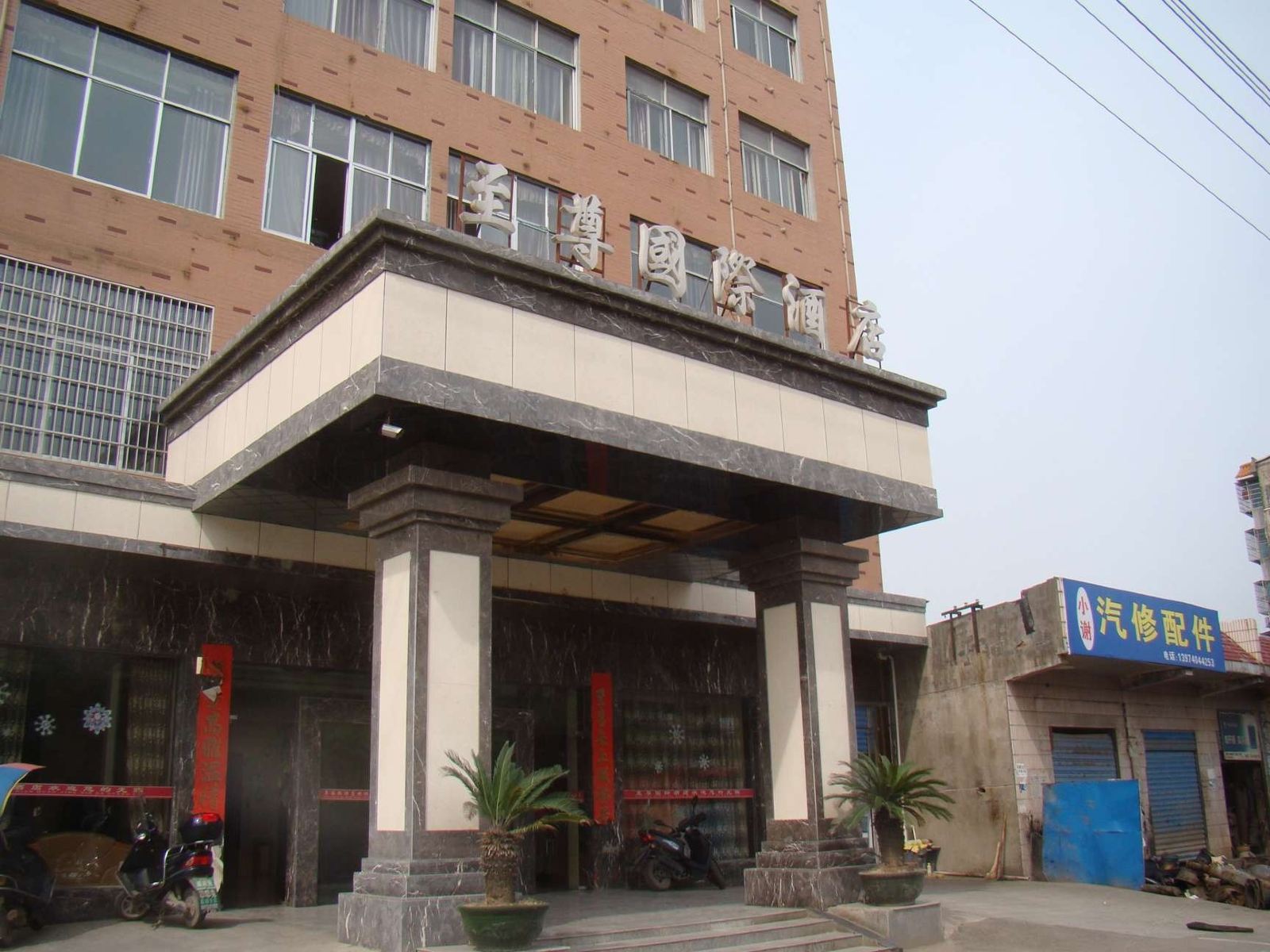 临湘至尊国际酒店