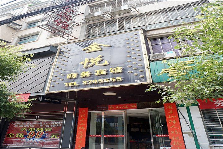 岳阳市金悦商务宾馆