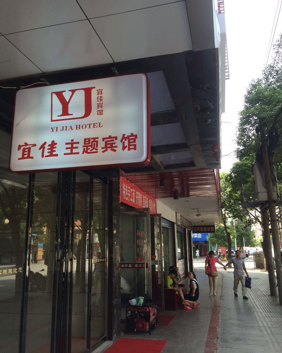 临湘市宜佳主题宾馆