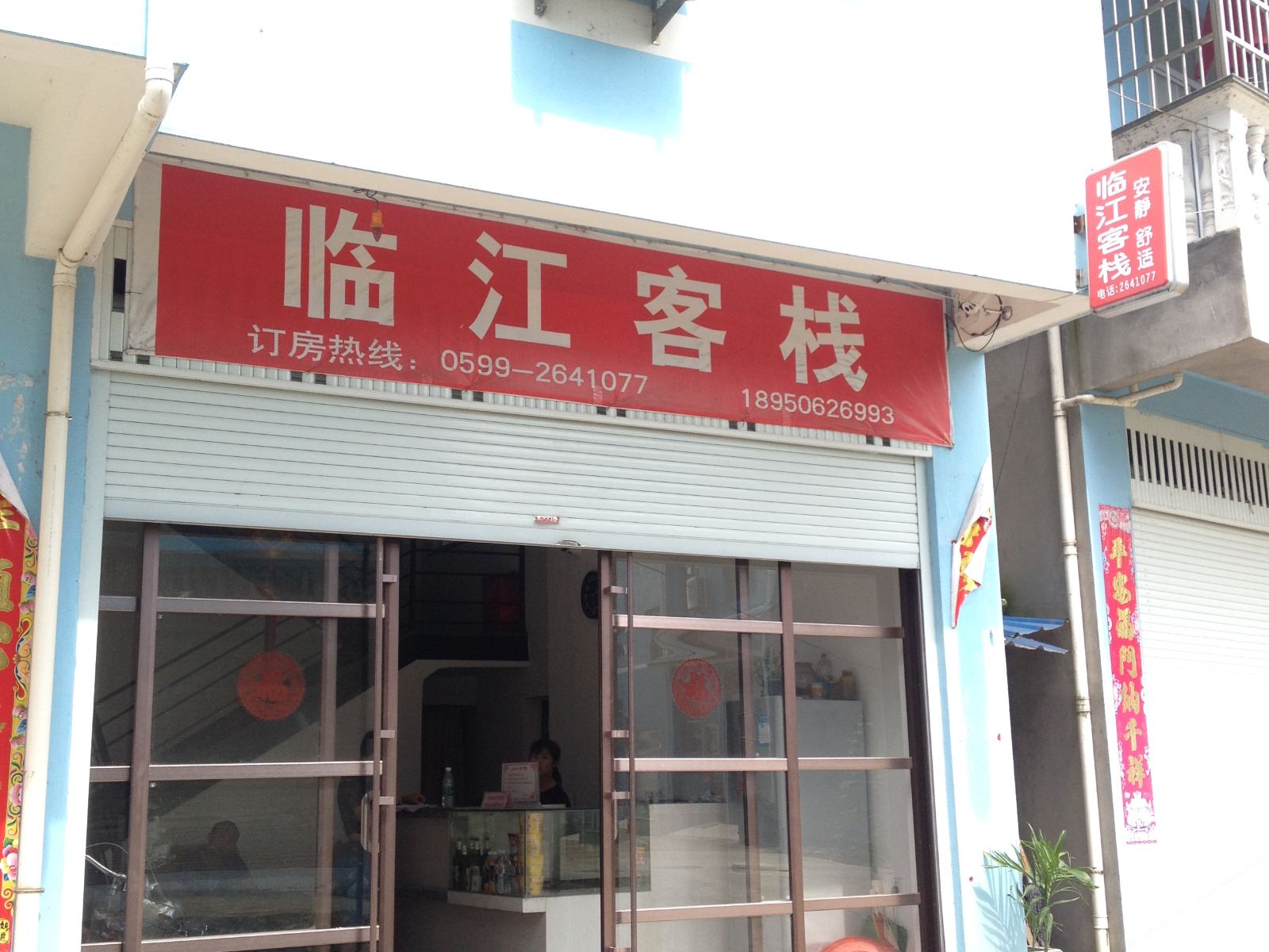 浦城临江客栈