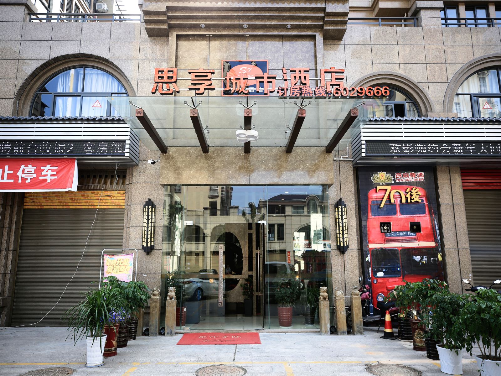 浦城思享城市酒店
