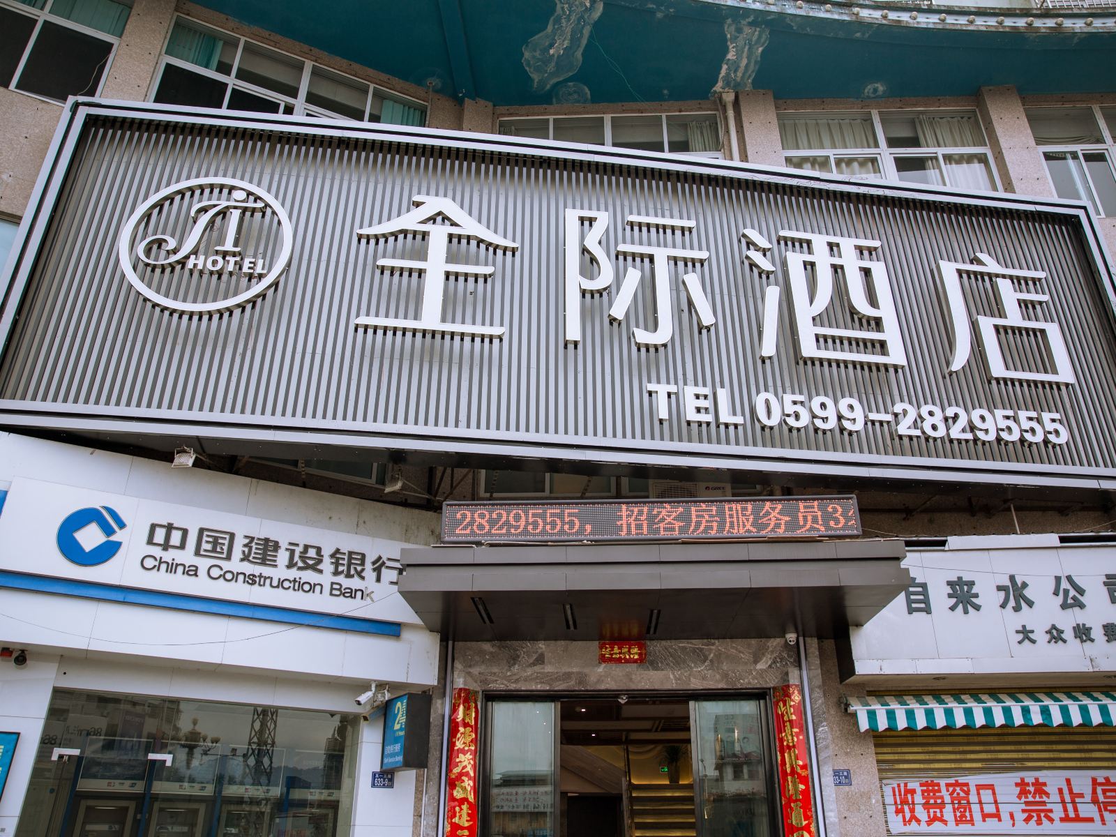 浦城全际酒店