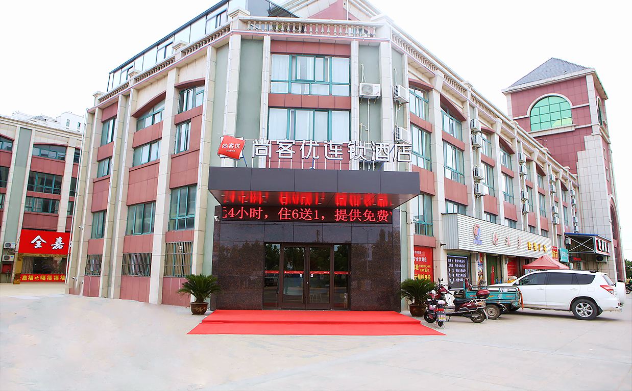 尚客优连锁酒店(阜宁金沙湖店)