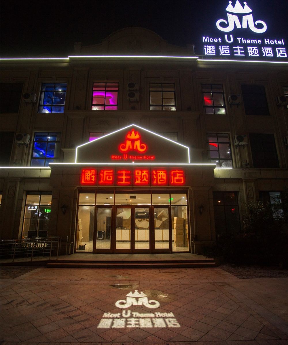 阜宁邂逅主题酒店
