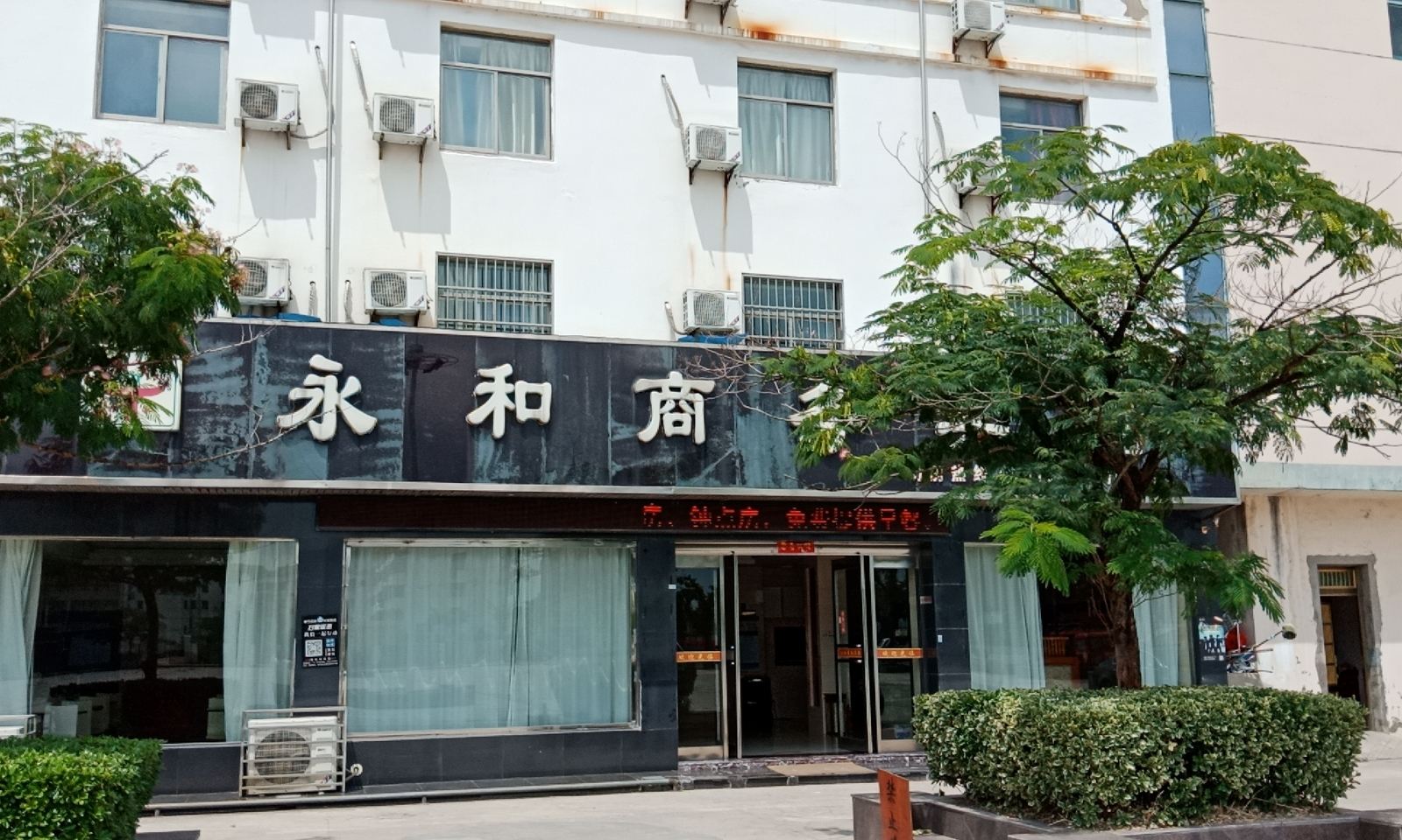 阜宁永和商务宾馆