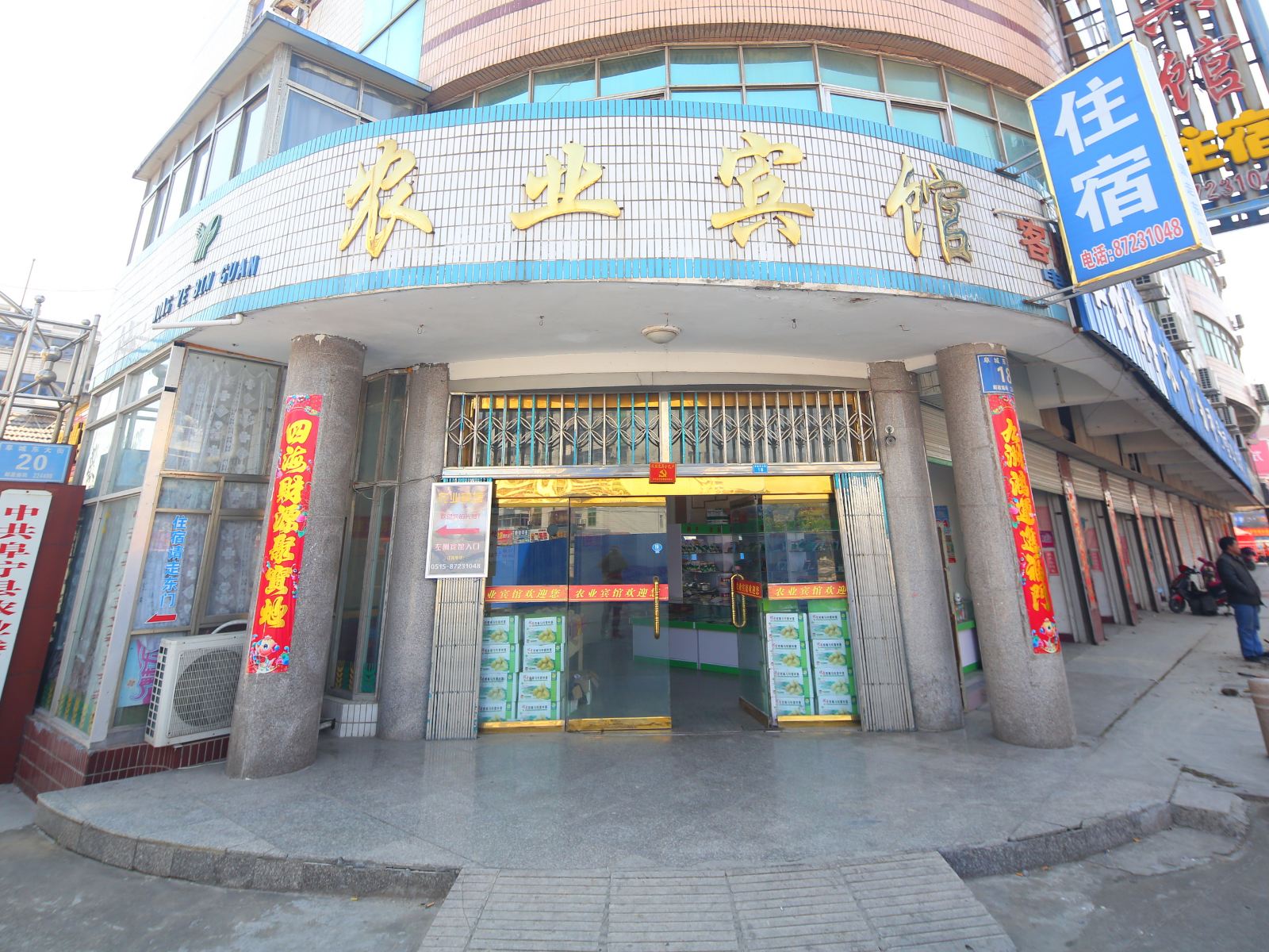 阜宁农业宾馆