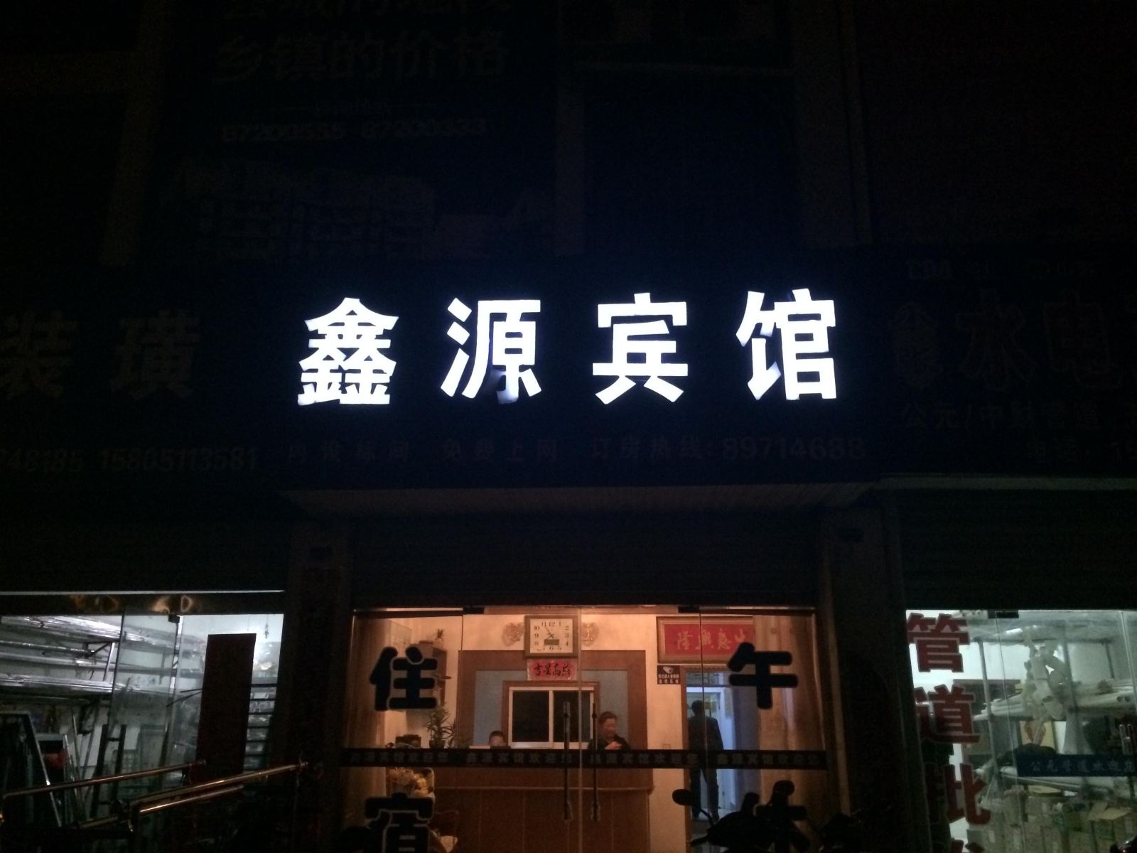 阜宁鑫源宾馆