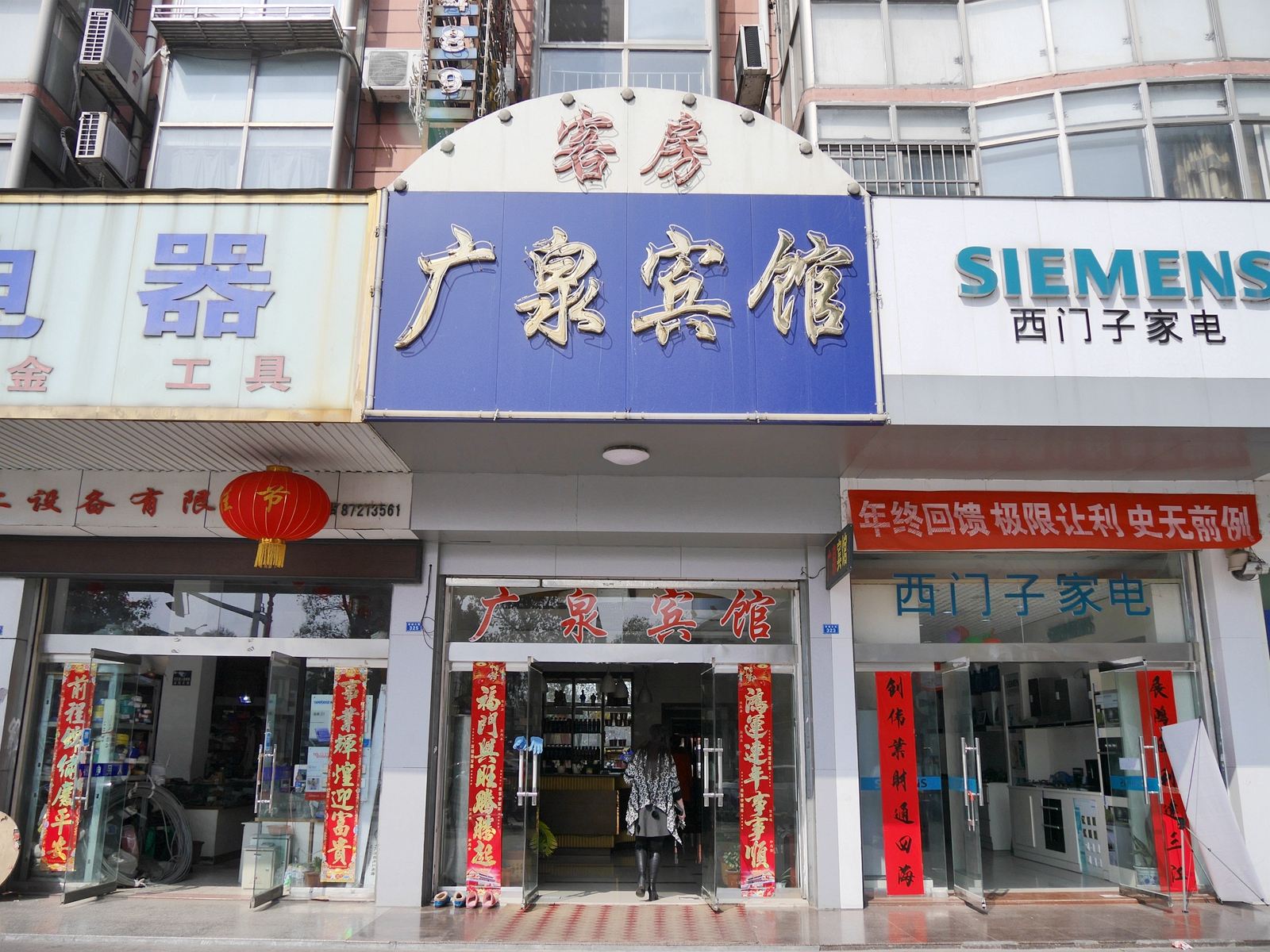 阜宁广泉宾馆
