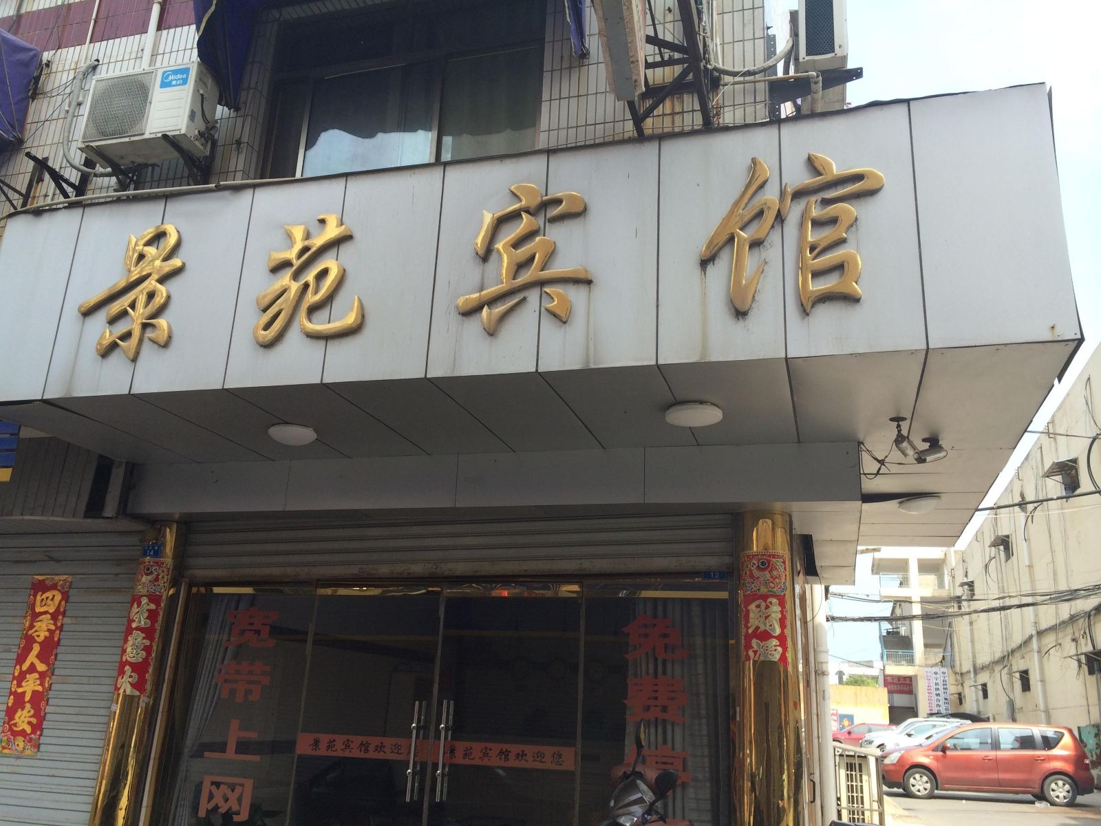阜宁景苑宾馆