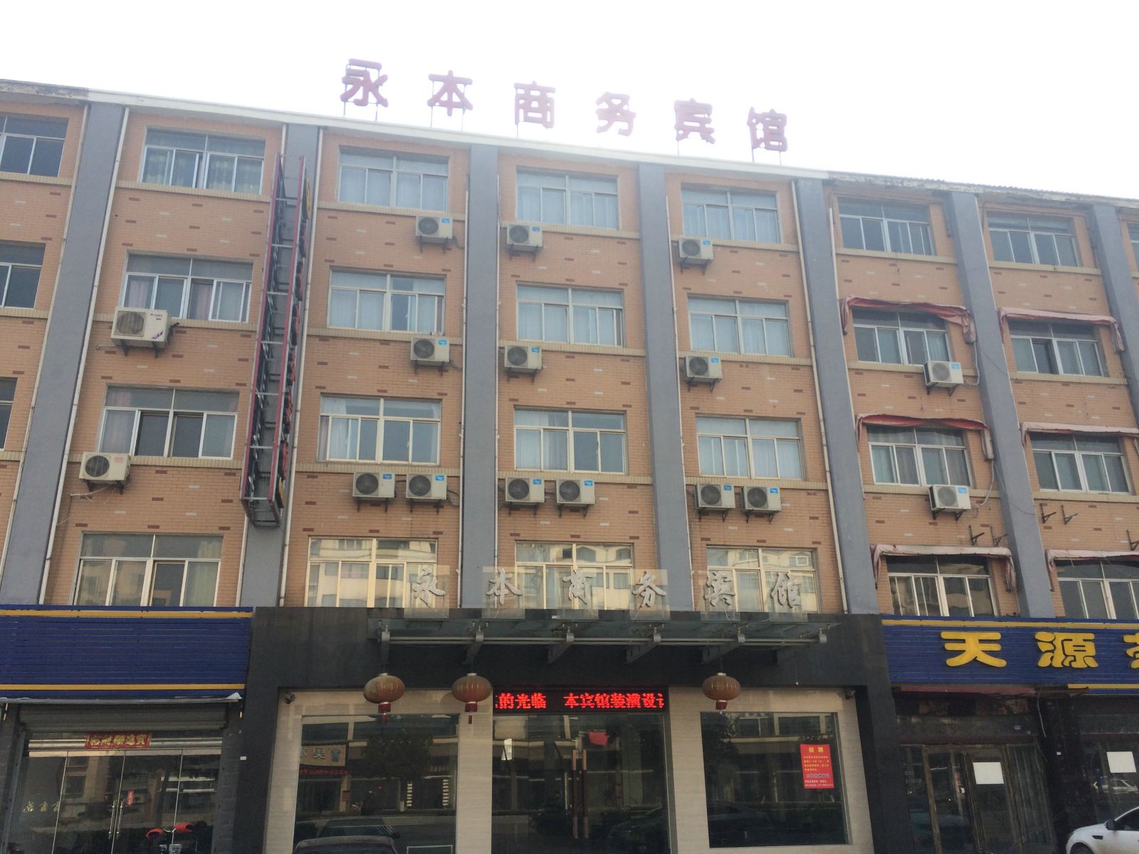 阜宁永本商务宾馆