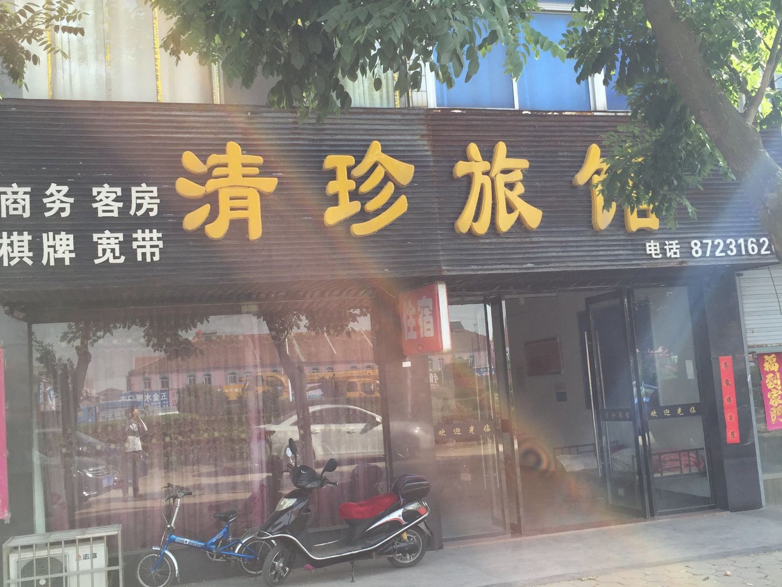 阜宁清珍旅馆