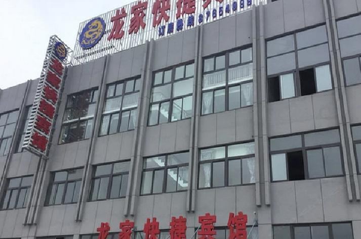阜宁龙家快捷宾馆