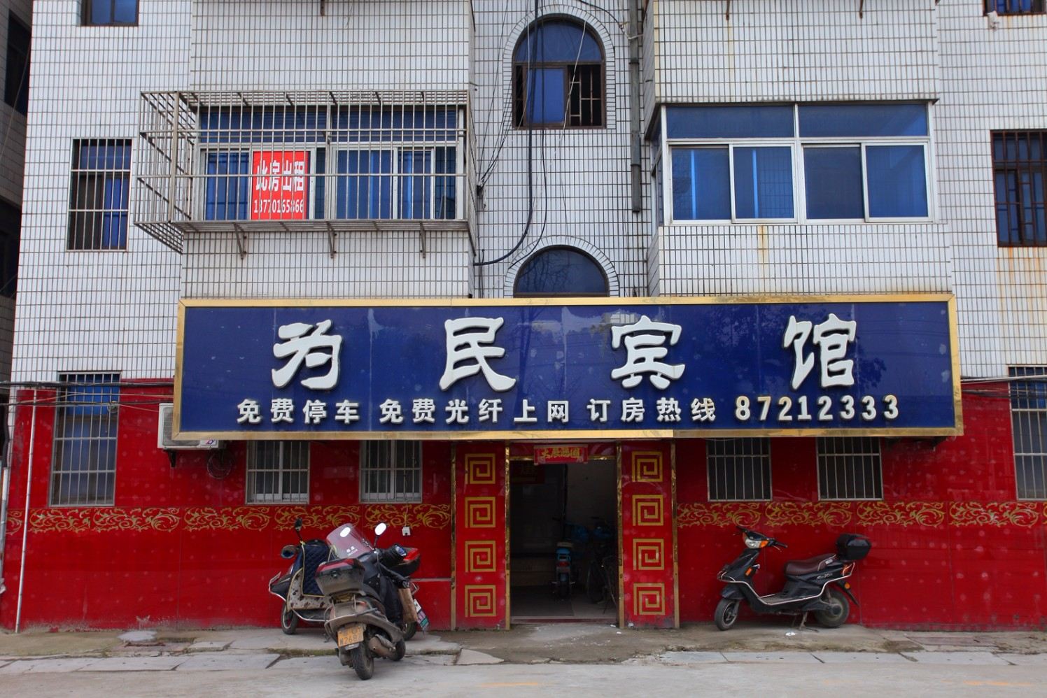 阜宁为民宾馆