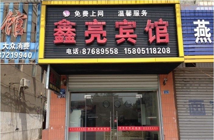 阜宁鑫亮宾馆