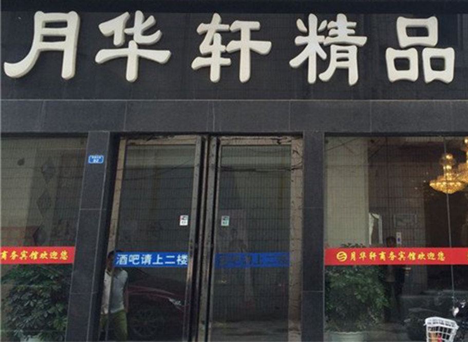 阜宁月华轩宾馆