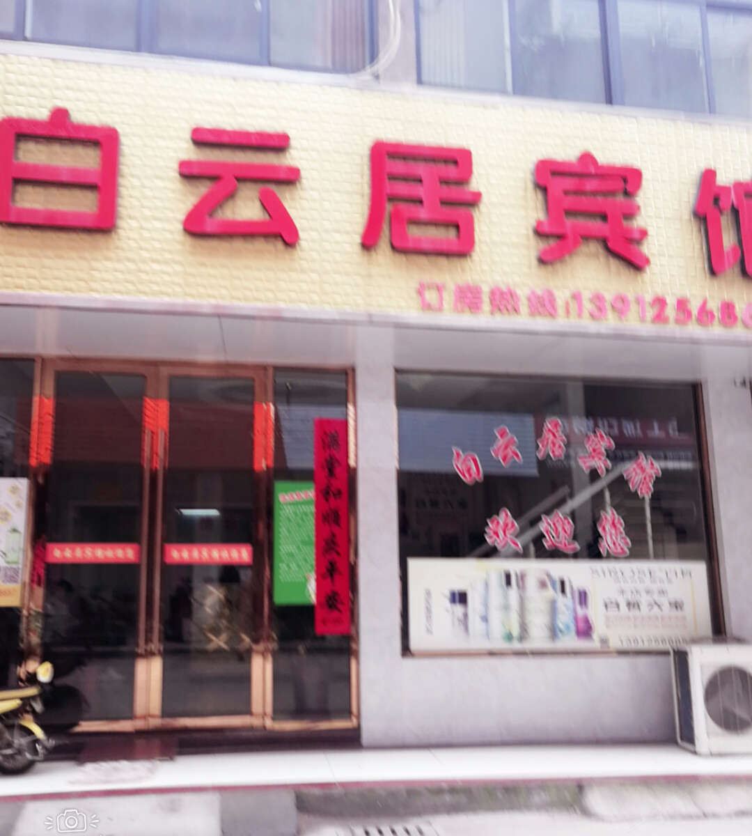 阜宁白云居宾馆