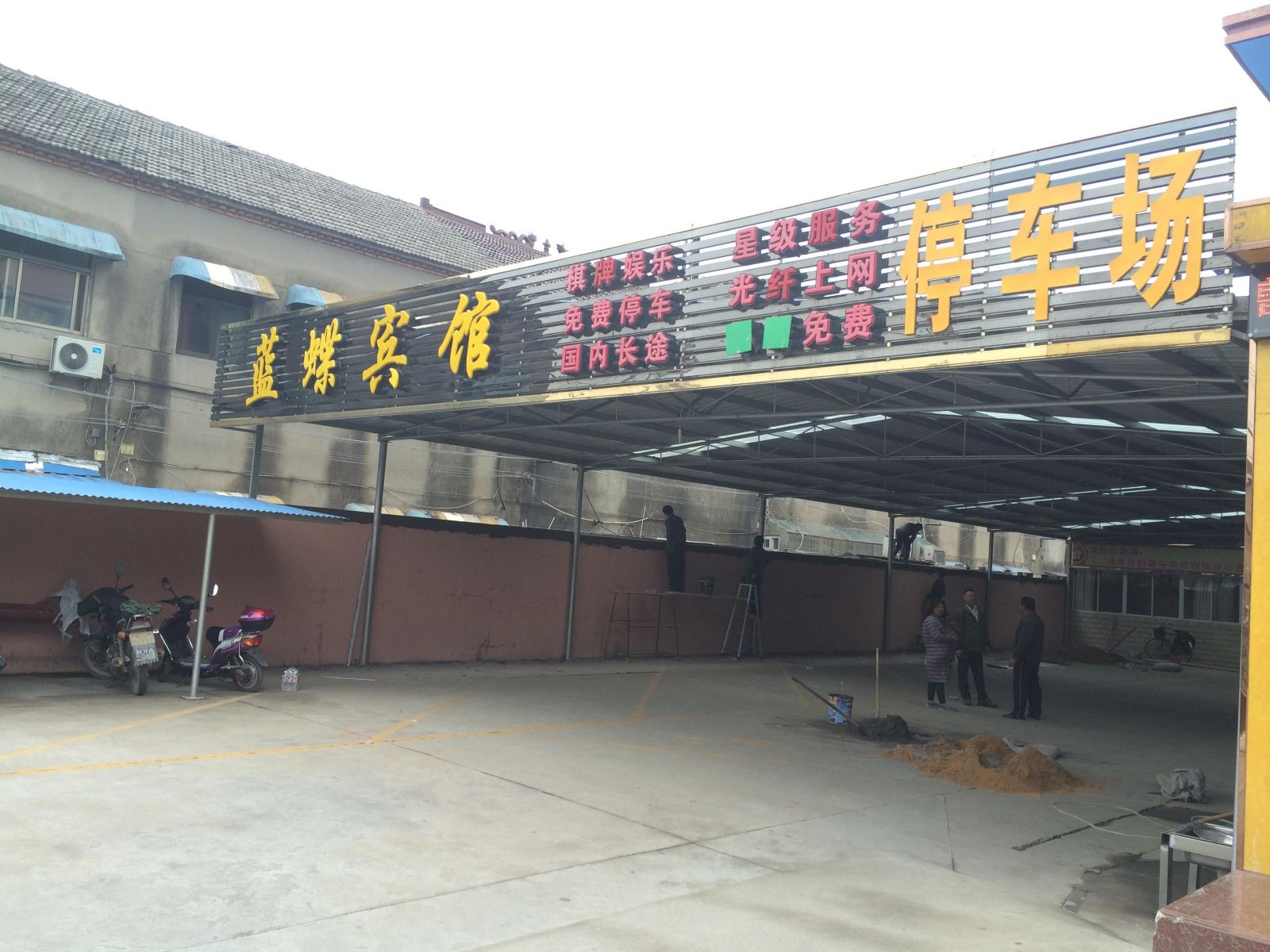 阜宁蓝蝶宾馆