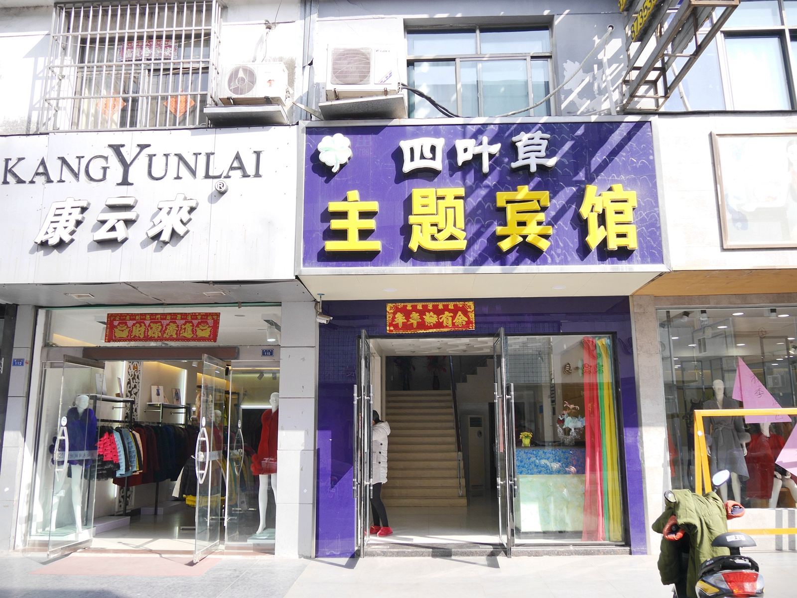 阜宁四叶草宾馆