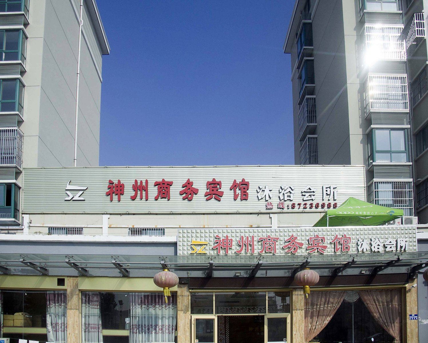 阜宁神州商务宾馆