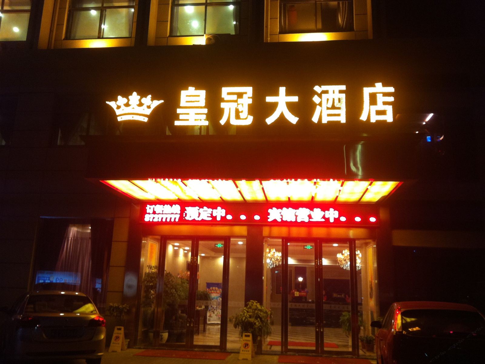阜宁皇冠大酒店