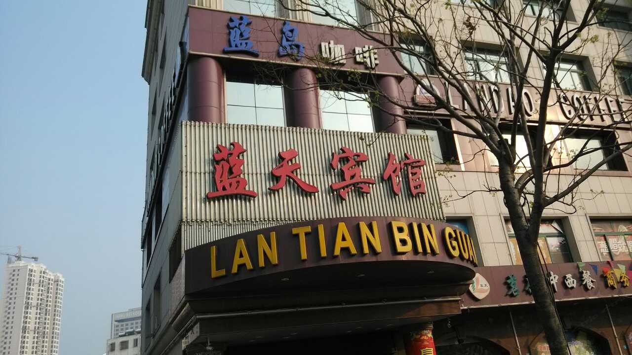 阜宁蓝天宾馆