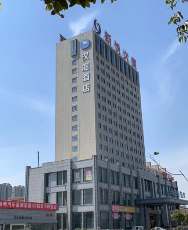 汉庭酒店(阜宁汽车站店)