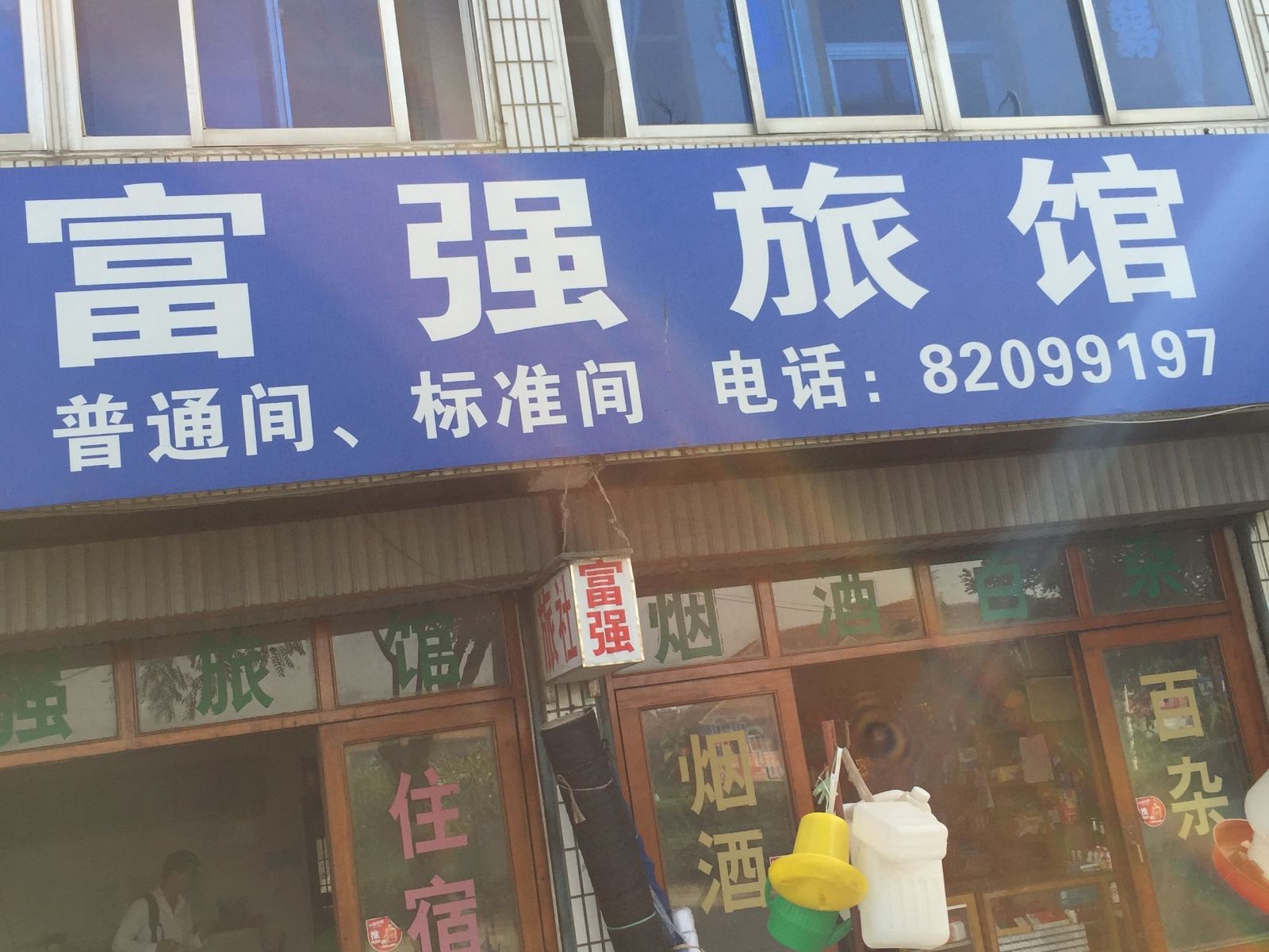 阜宁富强旅馆