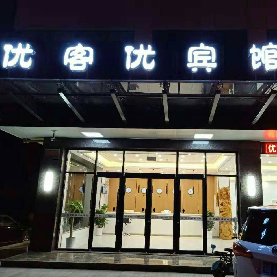 阜宁优客优宾馆