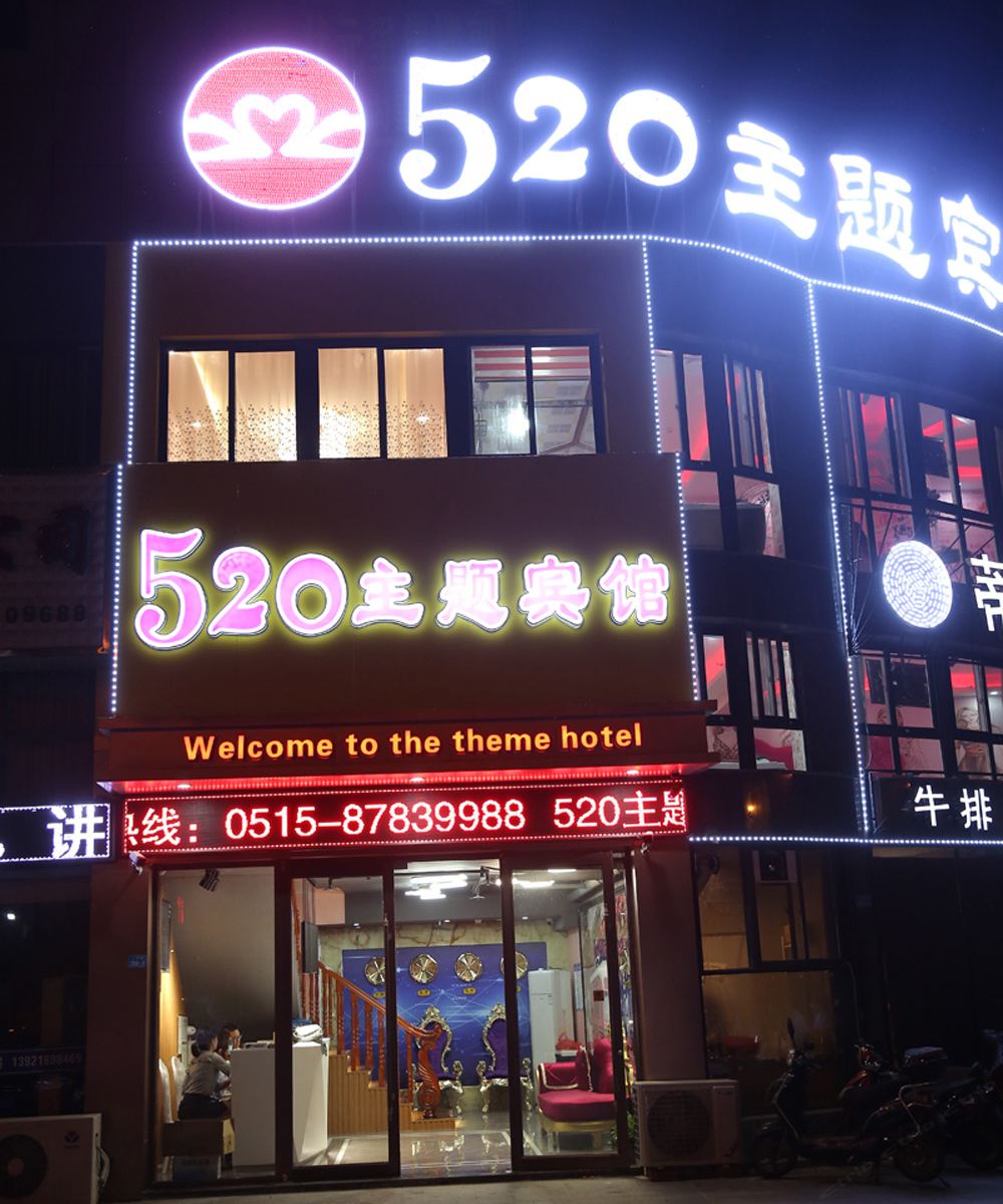 阜宁520主题宾馆
