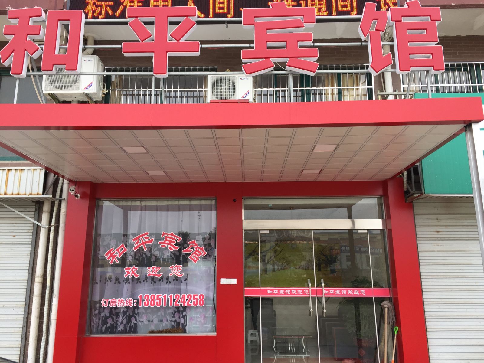 阜宁和平宾馆