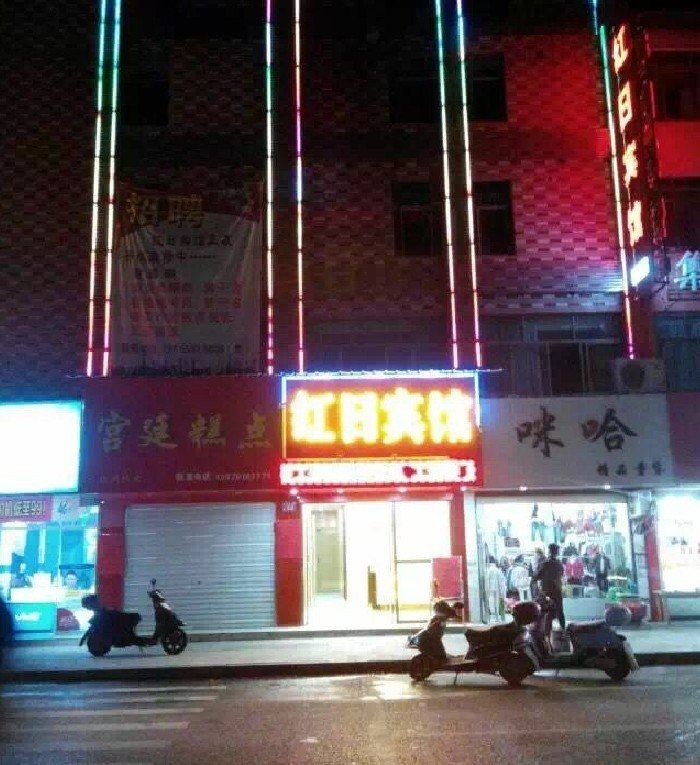 铅山红日宾馆
