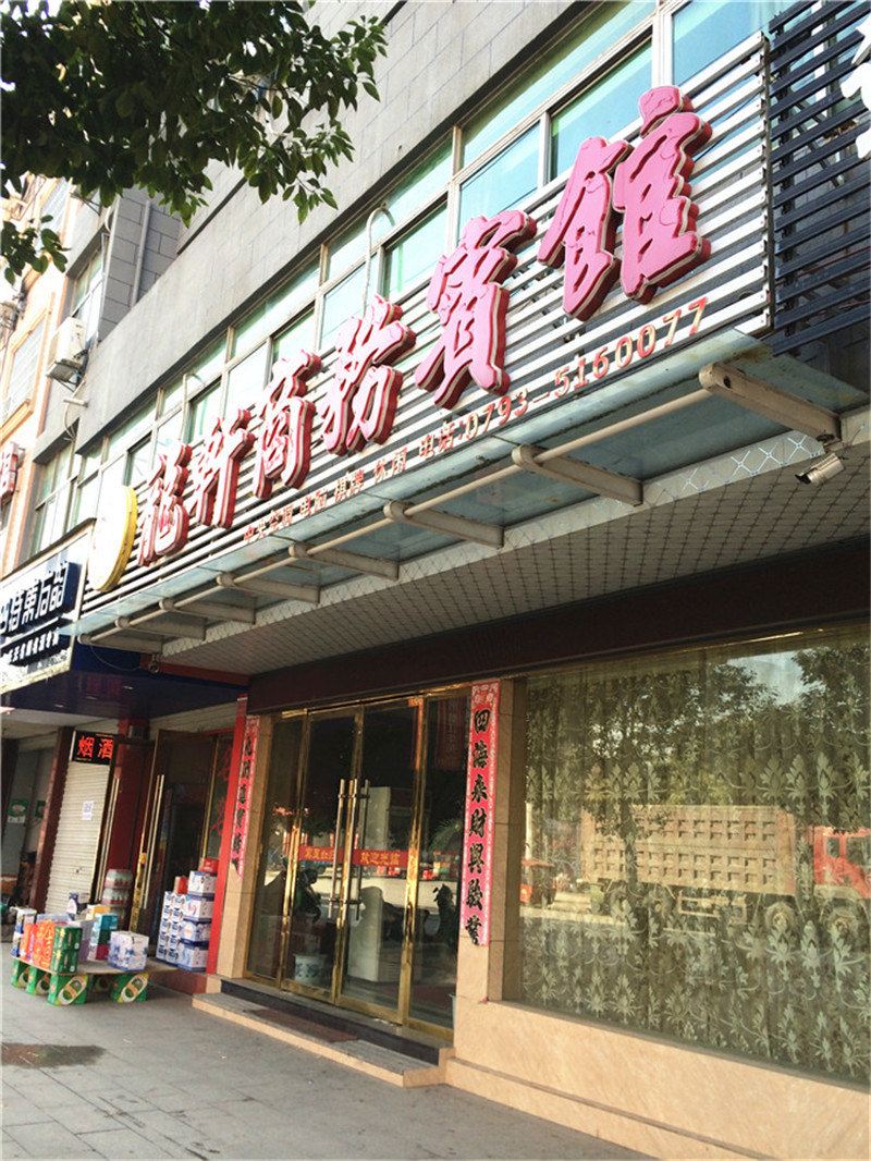 铅山龙轩商务宾馆