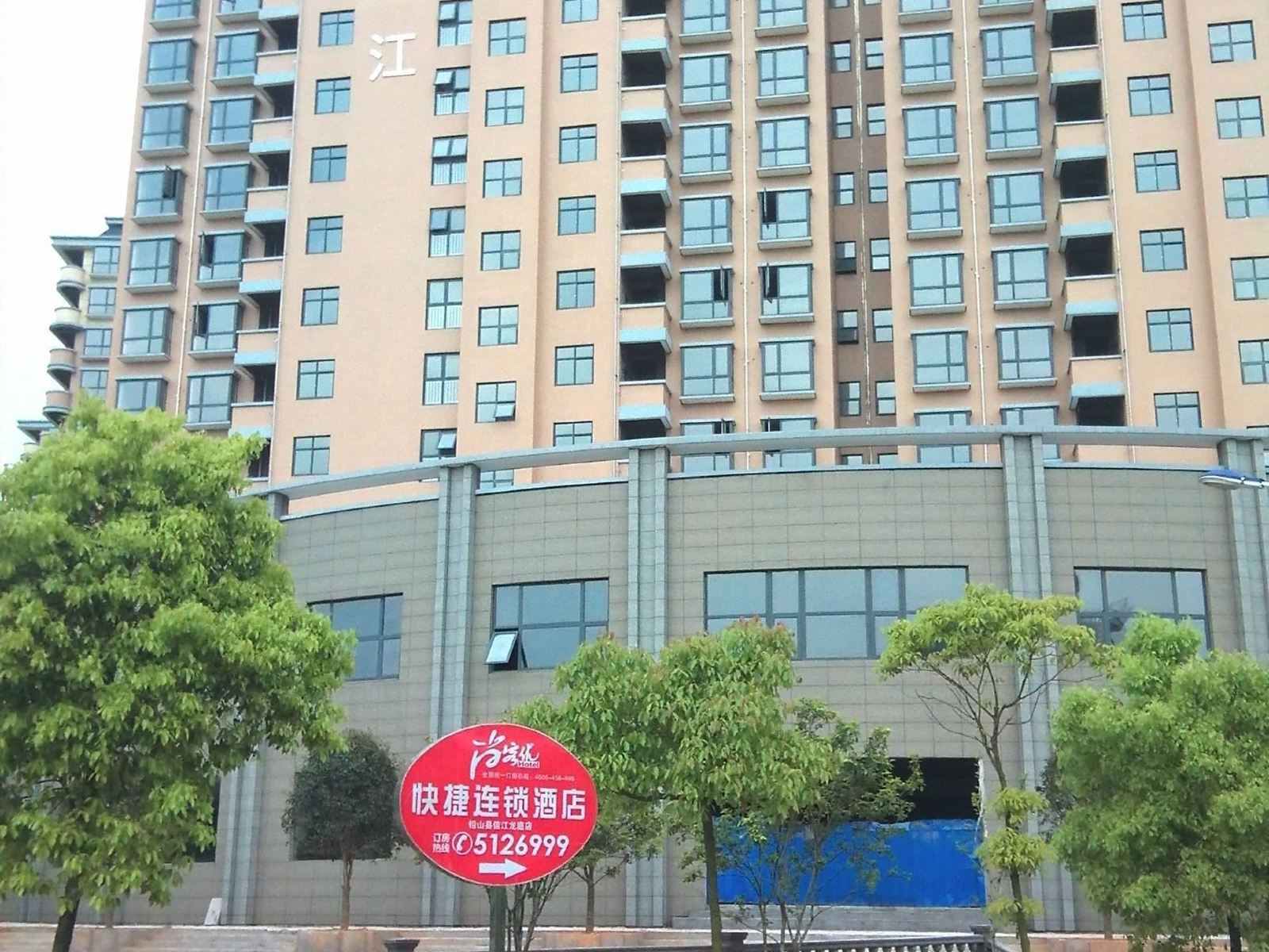 尚客优快捷酒店(铅山信江龙庭店)