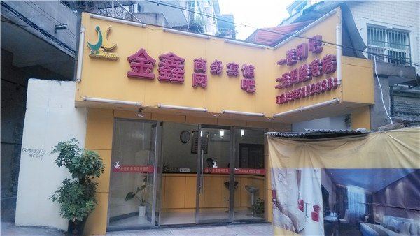 铅山金鑫商务宾馆