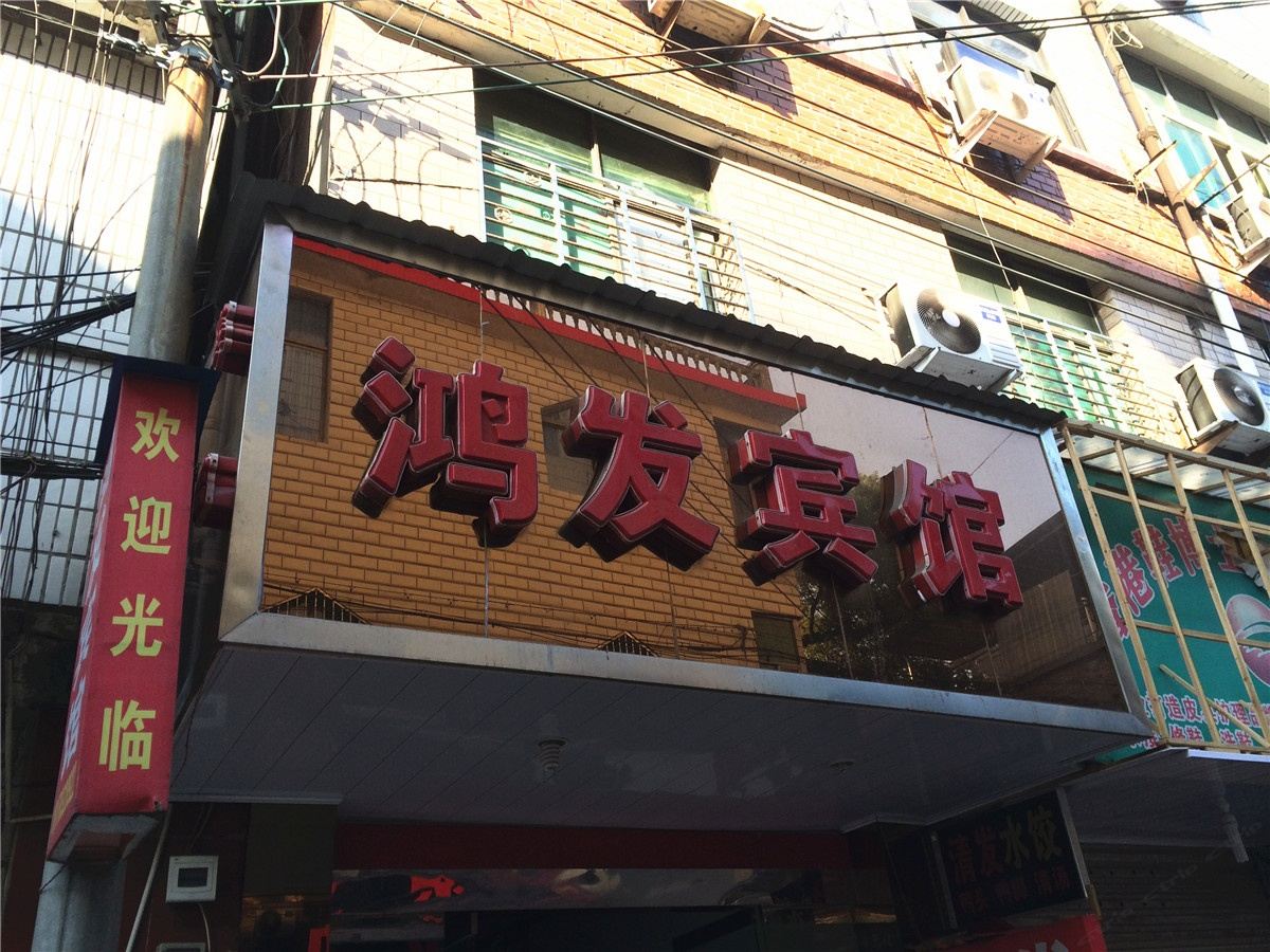 上饶市鸿发宾馆