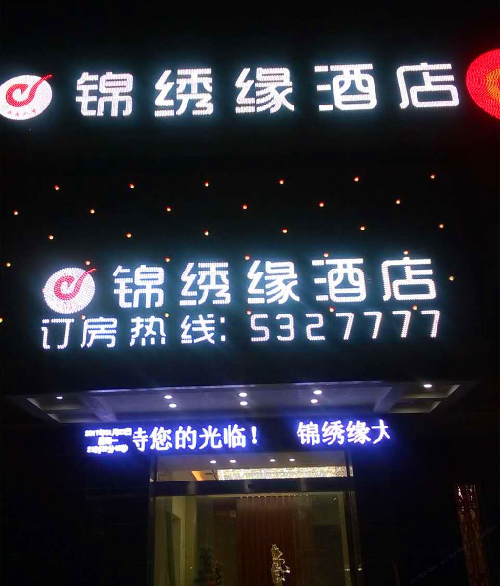 铅山锦绣缘酒店